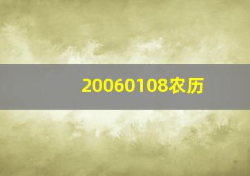 20060108农历