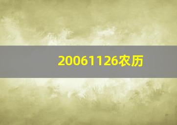 20061126农历