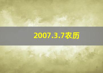 2007.3.7农历