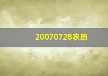 20070728农历