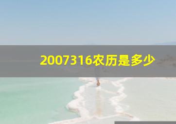 2007316农历是多少