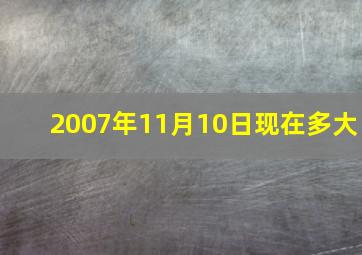 2007年11月10日现在多大