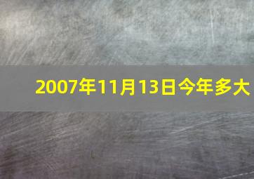 2007年11月13日今年多大