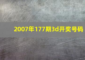 2007年177期3d开奖号码