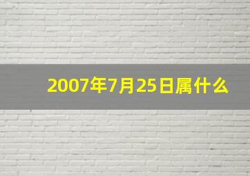 2007年7月25日属什么