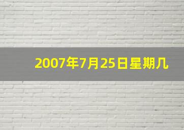 2007年7月25日星期几