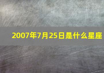 2007年7月25日是什么星座