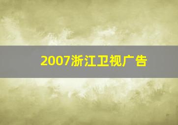 2007浙江卫视广告