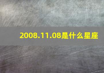 2008.11.08是什么星座