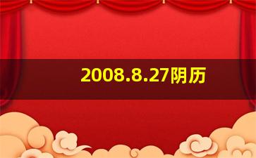 2008.8.27阴历