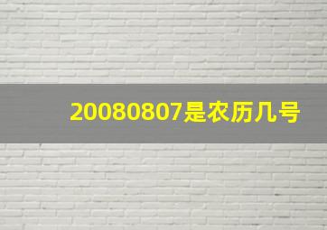 20080807是农历几号