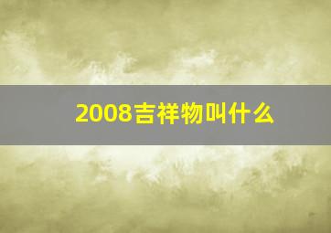 2008吉祥物叫什么