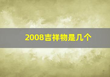 2008吉祥物是几个