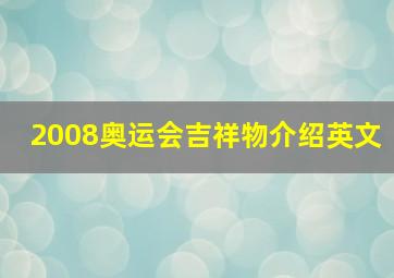 2008奥运会吉祥物介绍英文