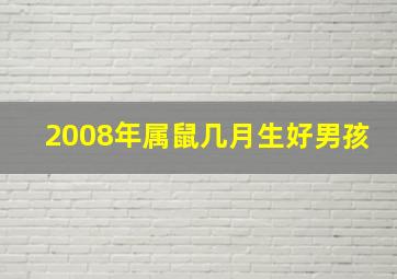 2008年属鼠几月生好男孩