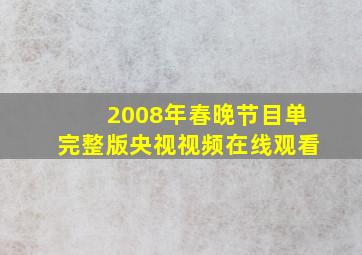 2008年春晚节目单完整版央视视频在线观看