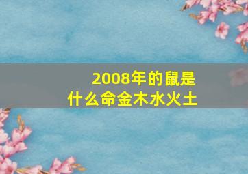 2008年的鼠是什么命金木水火土