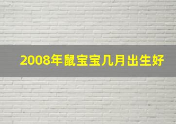 2008年鼠宝宝几月出生好