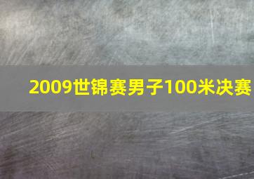 2009世锦赛男子100米决赛