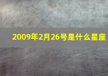 2009年2月26号是什么星座