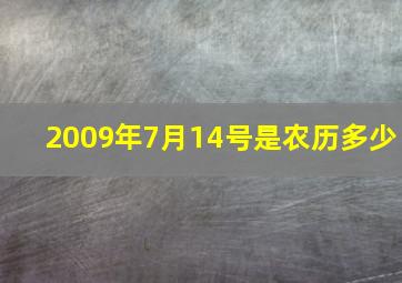 2009年7月14号是农历多少