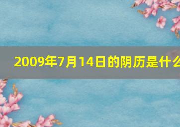 2009年7月14日的阴历是什么