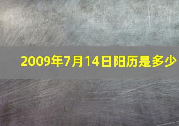 2009年7月14日阳历是多少