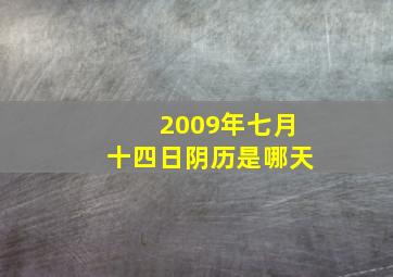 2009年七月十四日阴历是哪天