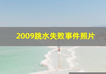 2009跳水失败事件照片