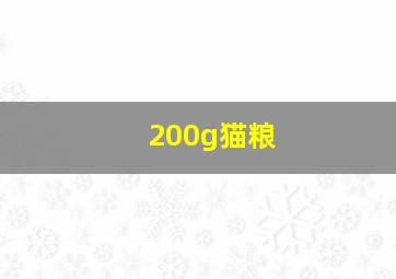 200g猫粮