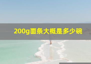 200g面条大概是多少碗