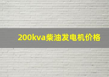 200kva柴油发电机价格