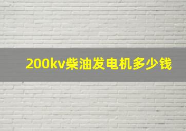 200kv柴油发电机多少钱