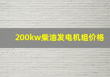 200kw柴油发电机组价格