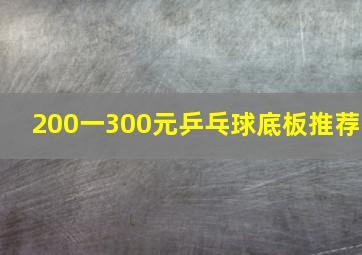 200一300元乒乓球底板推荐