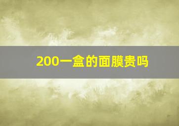 200一盒的面膜贵吗