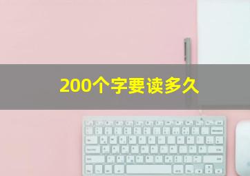 200个字要读多久