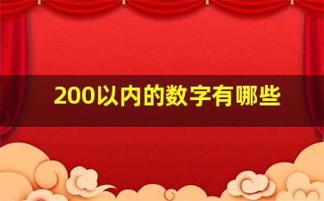 200以内的数字有哪些