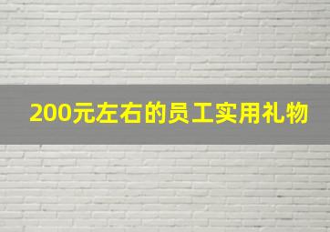 200元左右的员工实用礼物