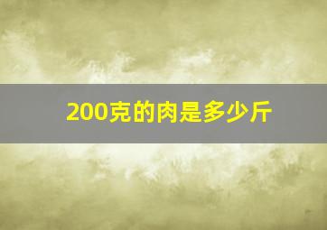 200克的肉是多少斤