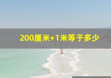 200厘米+1米等于多少