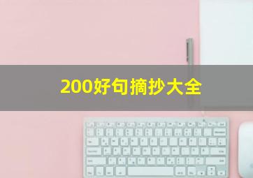 200好句摘抄大全