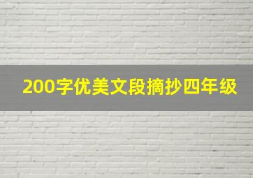 200字优美文段摘抄四年级