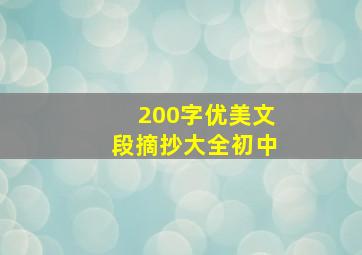 200字优美文段摘抄大全初中