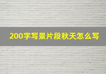 200字写景片段秋天怎么写