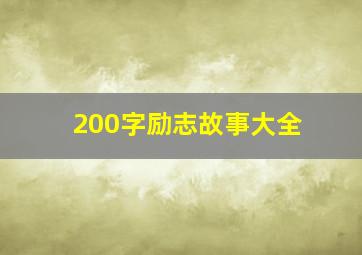 200字励志故事大全