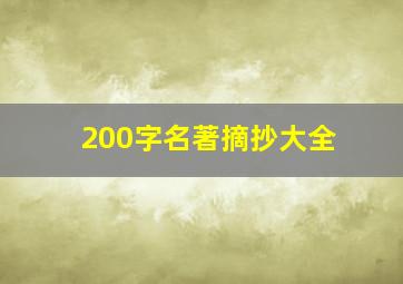 200字名著摘抄大全