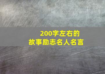 200字左右的故事励志名人名言