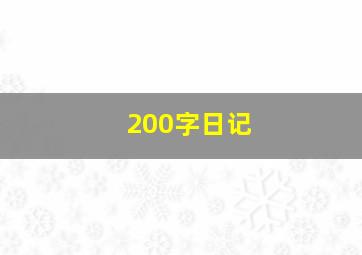 200字日记