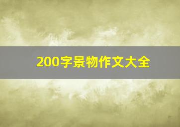 200字景物作文大全